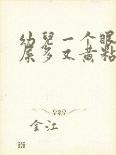 幼儿一个眼睛眼屎多又黄粘稠