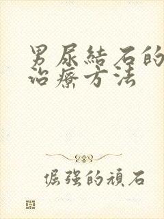 男尿结石的最佳治疗方法