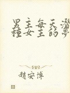 男主每天潜入各种女主的梦里小说封面