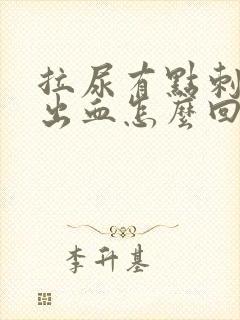 拉尿有点刺痛还出血怎么回事