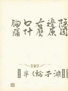 胸口右边隐隐作痛什么原因