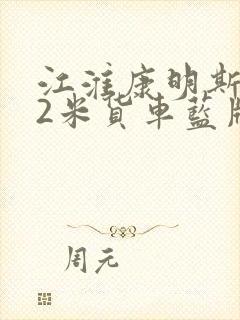 江淮康明斯4.2米货车蓝牌报价