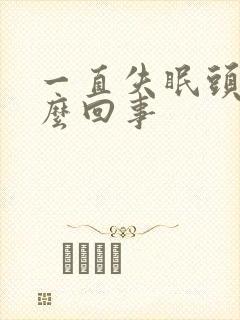 一直失眠头疼怎么回事封面