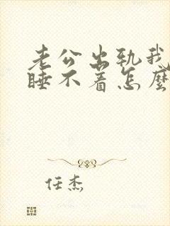 老公出轨我失眠睡不着怎么挽回