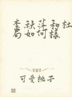 李秋萍和杜涛结局如何样