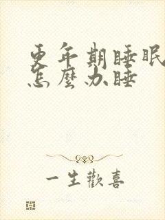 更年期睡眠不好怎么办睡