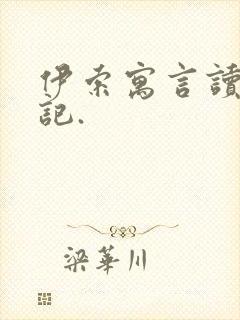 伊索寓言读书笔记.