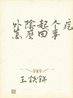 外阴起个疙瘩痒怎么回事