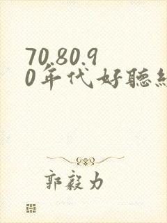 70.80.90年代好听经典老歌