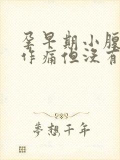 孕早期小腹隐隐作痛但没有出血现象封面