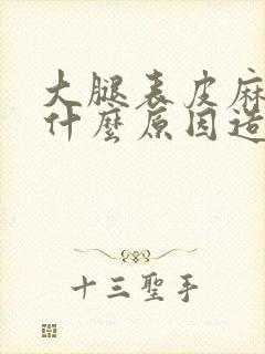 大腿表皮麻木是什么原因造成的