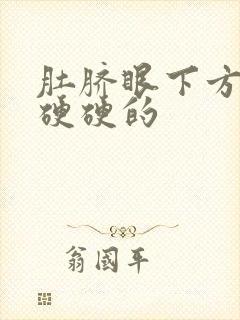 肚脐眼下方按压硬硬的