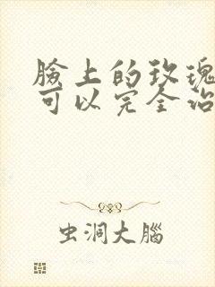 脸上的玫瑰痤疮可以完全治好么