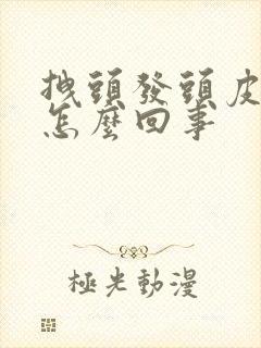 拽头发头皮疼是怎么回事