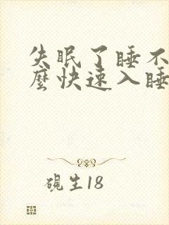 失眠了睡不着怎么快速入睡封面