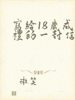 写给18岁成人礼的一封信