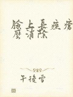 脸上长痤疮是怎么消除