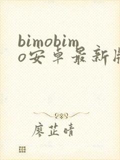 bimobimo安卓最新版下载