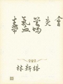 支气管炎会痰中带血吗