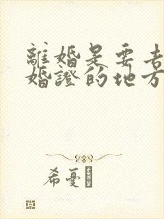 离婚是要去领结婚证的地方办理吗