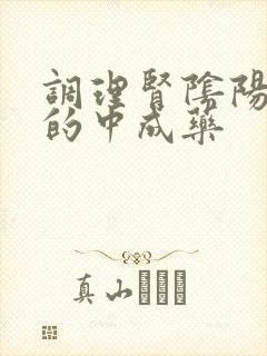 调理肾阴阳两虚的中成药封面