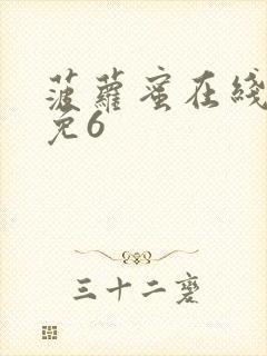 菠萝蜜在线观看免6封面