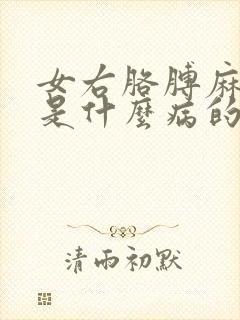 女右胳膊麻手麻是什么病的前兆