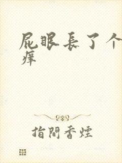 屁眼长了个包疼痒