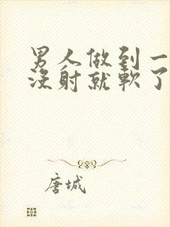 男人做到一半还没射就软了封面