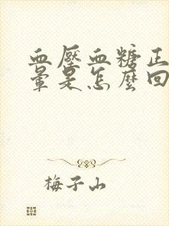 血压血糖正常头晕是怎么回事封面