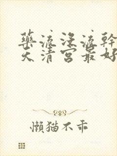 药流没流干净几天清宫最好