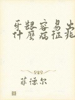 牙龈容易出血是什么病征兆封面