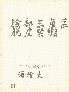 脸部三角区发红脱皮紧绷