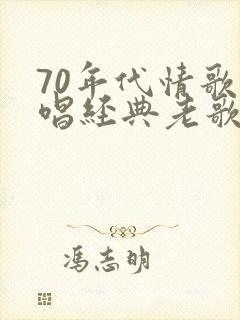 70年代情歌对唱经典老歌