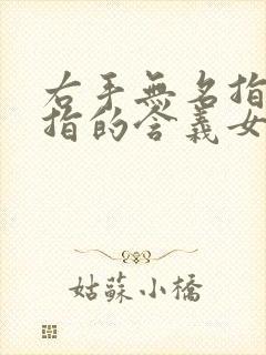 右手无名指带戒指的含义女生封面