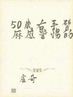 50岁右手臂发麻应警惕的病