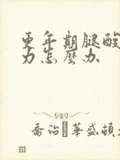 更年期腿酸软无力怎么办