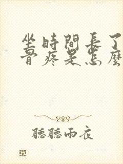 坐时间长了尾椎骨疼是怎么回事