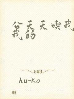 公天天吃我奶躁我的