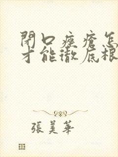 闭口痤疮怎么治才能彻底根除