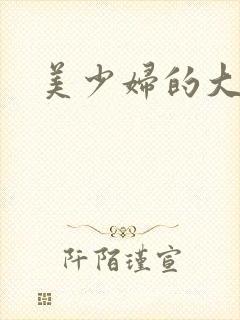 美少妇的大奶子