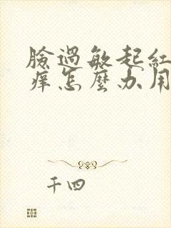 脸过敏起红疙瘩痒怎么办用什么药