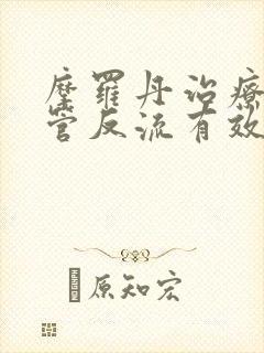 摩罗丹治疗胃食管反流有效果吗?