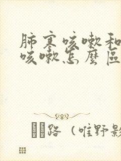 肺寒咳嗽和肺热咳嗽怎么区分