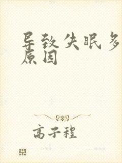 导致失眠多梦的原因