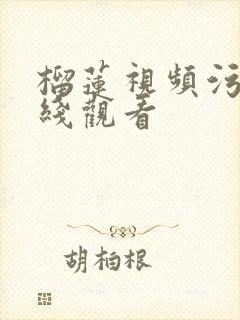 榴莲视频污版在线观看封面