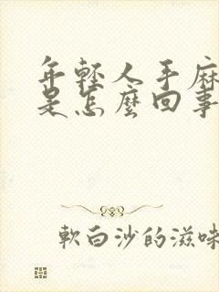 年轻人手麻腿麻是怎么回事封面