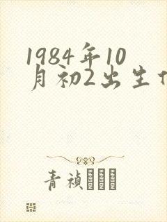 1984年10月初2出生什么命运?