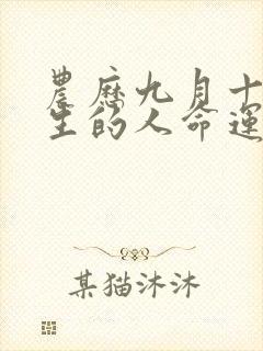 农历九月十四出生的人命运