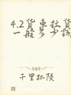 4.2货车拉货一般多少钱一公里